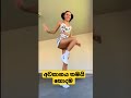 සුපිරි නැට්ටුවෝ super dance tik tok girl short love short video