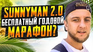 SUNNYMAN 2.0 | БЕСПЛАТНЫЙ ГОДОВОЙ МАРАФОН?