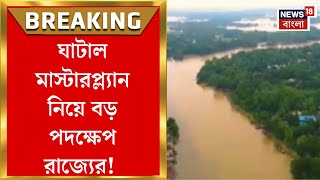 Ghatal Master Plan: Big step with Ghatal Master Plan! When is the final meeting of the state? Bangla News