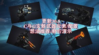 [WARFRAME/星际战甲]：更新30.5 - C与G玄骸武器元素/配置想法推荐和武器演示