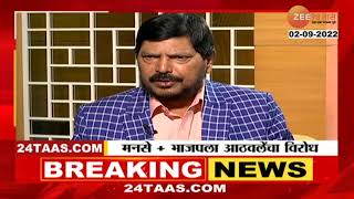 BJP Should Not Ally With MNS | भाजपने मनसेसोबत युती करू नये - रामदास आठवले