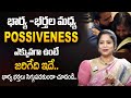 Rajitha Mynampally : Wife and Husband Relations Posessiveness In Telugu | SumanTV Psychology