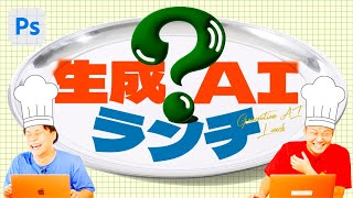 【クッキング】生成AIランチ!プロンプトを打ち込んで神野くんにご飯を振る舞う！