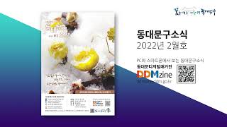 2022년 2월호 동대문구 소식지