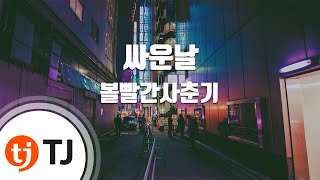 [TJ노래방] 싸운날 - 볼빨간사춘기 / TJ Karaoke