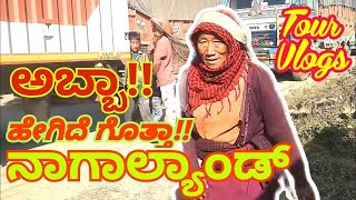 ನಾಗಾಲ್ಯಾಂಡ್ | ಹೇಗಿದೆ ಗೊತ್ತಾ ನಾಗಾಲ್ಯಾಂಡ್| ಪ್ರಪಂಚದ ಎರಡನೇ ಅದ್ಭುತ| Nagaland Tour Vlog| ಒಮ್ಮೆ ವಿಡಿಯೋ ನೋಡಿ