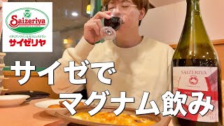 【サイゼリヤ】マグナムワイン1.5Lをガブ飲み！やっぱりサイゼは激安ファミレス居酒屋だ！【ワイン】