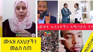 🔵ሙአዝ ስለ ዘረኞች ስለ ኡስታዝወች ማስጠንቀቂያ ሰጠ