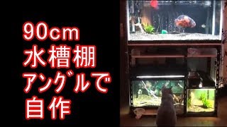 【水槽46】90cm規格水槽①アングル水槽台作った