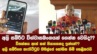 අලි සබ්රිට විශ්වාසබංගයක් ගෙන්න වෙයිද?විපක්ෂය ඇස් කන් පියාගෙනද-සබ්රිගෙ කැරැට්ටුවසෝභිත හිමි හෙළිකරයි