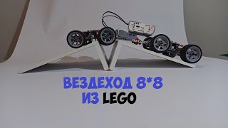 8 КОЛЕСНЫЙ  МОНСТР ВЕЗДЕХОД 8*8 | 8 wheeled monster-truck.