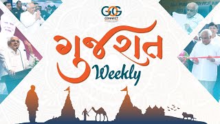 ગુજરાત weekly : રાજ્યની વિકાસયાત્રાના સાપ્તાહિક સમાચાર...