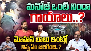 మనోజ్ ఒంటి నిండా గాయాలు..? | Manchu Manoj Hospitalized | Mohan Babu | Manchu Vishnu | Wild Wolf