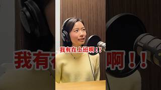 麥擱問！自由接案的心酸🥹 #SOHO #接案設計 #自由業 #podcast #shorts