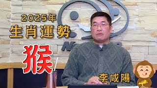 【News98│李咸陽】2025 生肖屬猴運勢