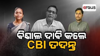 ବିଶାଲ ଦାବି କଲେ CBI ତଦନ୍ତ | Naba Das Death Case | Vishal Das | CBI Investigation | Argus News