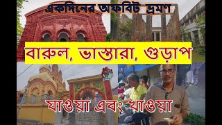 কাছাকাছি অফবিট ভ্রমণ। গুড়াপ, বারুল এবং ভাস্তারা। গনেশদার ফুচকা।।  যাওয়া এবং খাওয়া।। Jaoa Ebong Khaoa