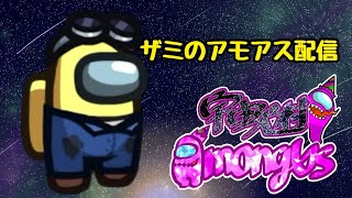 初配信！宇宙犬村でアモアス♪