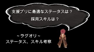 ～ラグオリ～　プリーストのステータス、スキルを考察してみた