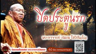 ปิดประตูนรก เสียงเทศน์ พระอาจารย์ สมภพ โชติปัญโญ (ไม่มีโฆษณาแทรก)