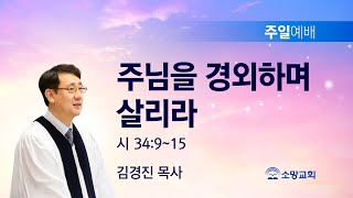 [소망교회] 주님을 경외하며 살리라 / 시 34:9~15 / 주일설교 / 김경진 목사 / 20230115