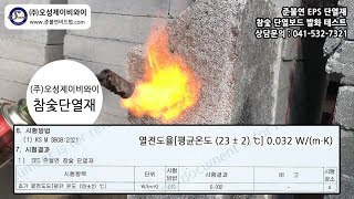 (주)오성제이비와이 - 준불연 EPS 단열재 - 참숯단열재 발화 테스트 (3)