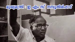 കേരളം 60 വർഷങ്ങൾക്ക് മുമ്പ്.കേരളത്തിലെ ആദ്യത്തെ മന്ത്രിസഭ. election in Kerala.#electionspecial.