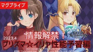 【グラサマ】『プリズマ☆イリヤコラボ1弾性能解禁！』性能をみていきます【グランドサマナーズ】