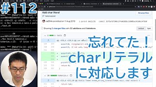 Cコンパイラを作ってみる。#112 忘れてた！charリテラルに対応します。