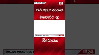 වැට් බද්දට එරෙහිව මහපාරට ආ විරෝධය #protest #tax #economy #srilankanews #viralnews