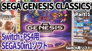 メガドライブミニのような50in1ゲーム集：SEGA GENESIS Classics：アクションゲームを中心に50本収録で日本のSwitchやPS4でプレイ可能。