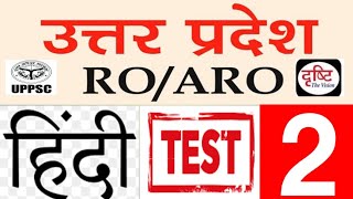 RO_ARO/UPPCS/UPPCS NEWS/BPSC/समीक्षा अधिकारी /TEST PAPER/हिन्दी टेस्ट 2/RO_ARO HINDI/DRISTI IAS