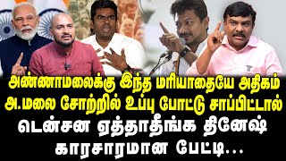 அண்ணாமலைக்கு இந்த மரியாதையே அதிகம் | அண்ணாமலை சோற்றில் உப்பு போட்டு சாப்பிட்டால்