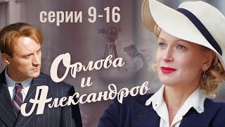 Орлова и Александров | 9-16 серия