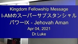 I-AMのスーパーサブスタンシャル・パワーIX-Jehovah Aman