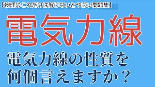 【電気力線】電気力線の性質を4つ言えますか？