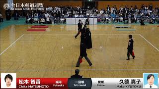 Chika MATSUMOTO -eK Mako KYUTOKU - 56th All Japan Women KENDO Championship - First round 9