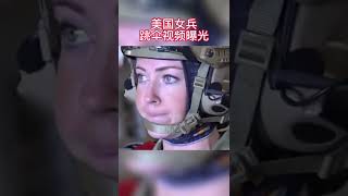 4 美国女兵跳伞视频曝光 #美军 #军事 #武器装备