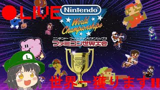 【世界一獲ります!!】ニンテンドーワールドチャンピオンシップス ファミコン世界大会 生配信 第2回目 初見さん大歓迎!!