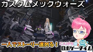 【カスタムメックウォーズ】一人でストーリー進める！【ロボゲータイム】【custom mech wars】