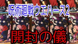 【呪術廻戦】呪術廻戦ウエハース2を10袋開封して推しキャラを当てれるのかチャレンジ【開封動画】