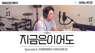 [지금은이어도, 이어도연구회 보이는라디오] Episode 5. 유엔해양법과 이어도분쟁