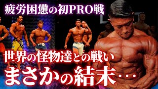 【疲労困憊の初PRO戦】世界の怪物達と肩を並べたJapan Proでまさかの結末...