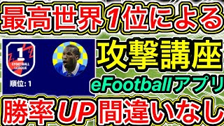 【世界最高1位による】必ず得点率がUPする攻撃講座【eFootball2023アプリ/イーフト】