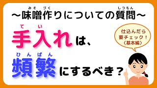 味噌手作りキット よくいただく質問【その25】手入れは、頻繁にするべき？#味噌手作りキット　#味噌手作り体験