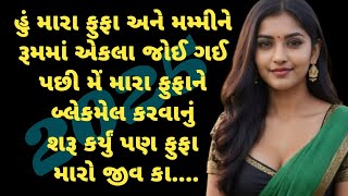 Gujarati Emotional Story| New gujarati call recording|Moral story #emotionalstory #gujarati