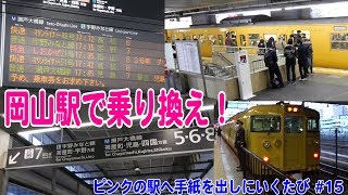 岡山駅は大きな駅！山陽線から宇野みなと線へ乗り換え！＜ピンクの駅へ手紙を出しに行くたび！#15＞【鉄道動画コレクション#537】