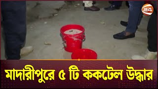 মাদারীপুরে ৫ টি ককটেল উদ্ধার! | Channel 24