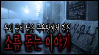 우리 동네 낡은 목욕탕에서 겪은 소름 돋는 이야기 - 내가 낡은 목욕탕을 가지 않는 이유 [무서운이야기][그와 당신의 이야기]