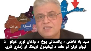 سید بلال فاطمی: پاکستانی پوځ د واخان لوړو څوکو د نیولو توان او هلته د ټینګیدول تریننگ او زدکړی نلری.